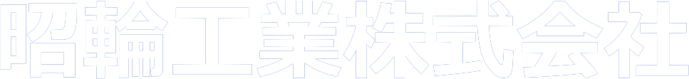 昭輪工業株式会社｜東京都荒川区の総合金属加メーカー