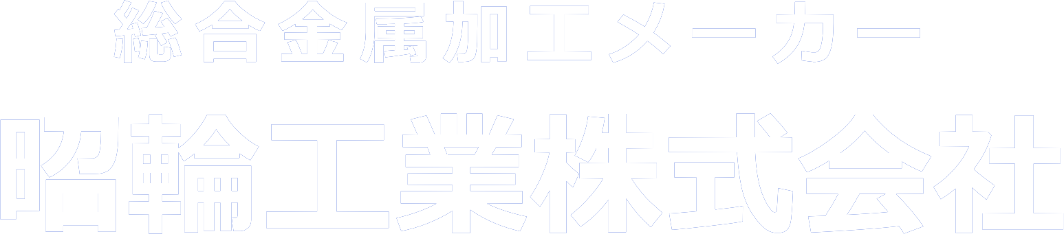 昭輪工業株式会社｜東京都荒川区の総合金属加メーカー